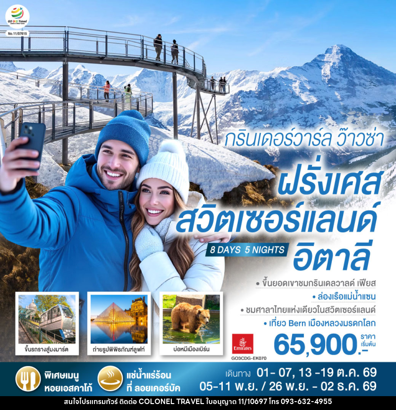 ทัวร์ยุโรป กรินเดอร์วาร์ล ว๊าวซ่า ฝรั่งเศส – สวิตเซอร์แลนด์ – อิตาลี - บริษัท โคโลเนียล แทรเวล แอนด์ เซอร์วิส กรุ๊ป จำกัด