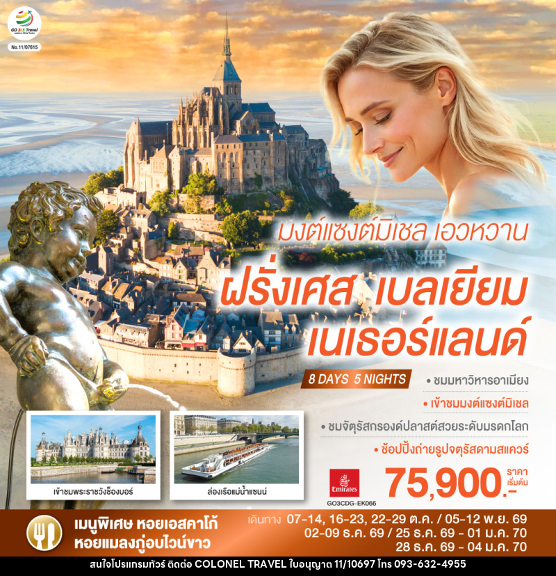 ทัวร์ยุโรป มงต์แซงต์มิเชล เอวหวาน ฝรั่งเศส เบลเยียม เนเธอร์แลนด์ - บริษัท โคโลเนียล แทรเวล แอนด์ เซอร์วิส กรุ๊ป จำกัด