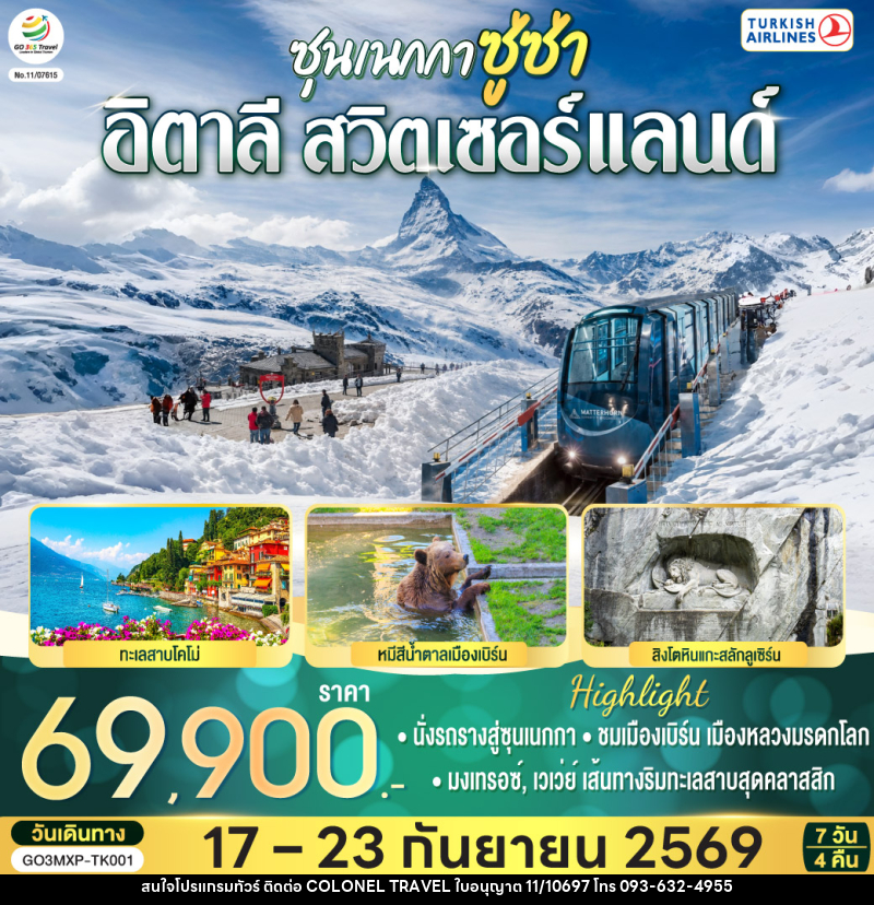ทัวร์ยุโรป ซุนเนกกา ซู่ซ่า อิตาลี สวิตเซอร์แลนด์ - บริษัท โคโลเนียล แทรเวล แอนด์ เซอร์วิส กรุ๊ป จำกัด