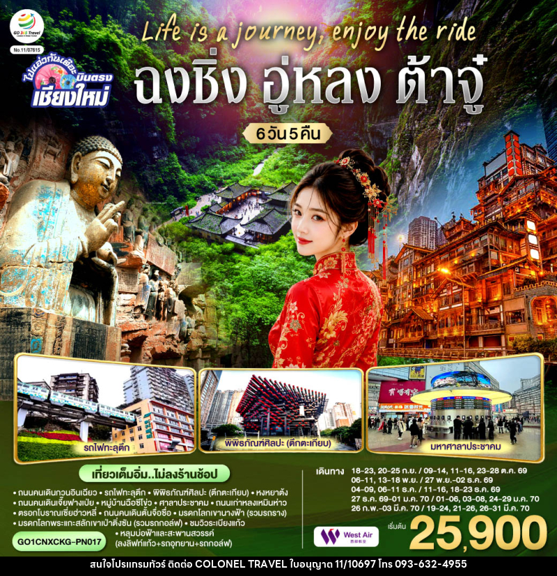 ทัวร์จีน บินตรงเชียงใหม่  Life is a Journey, Enjoy the ride เที่ยวมหานครฉงชิ่ง ต้าจู๋ อู่หลง - บริษัท โคโลเนียล แทรเวล แอนด์ เซอร์วิส กรุ๊ป จำกัด