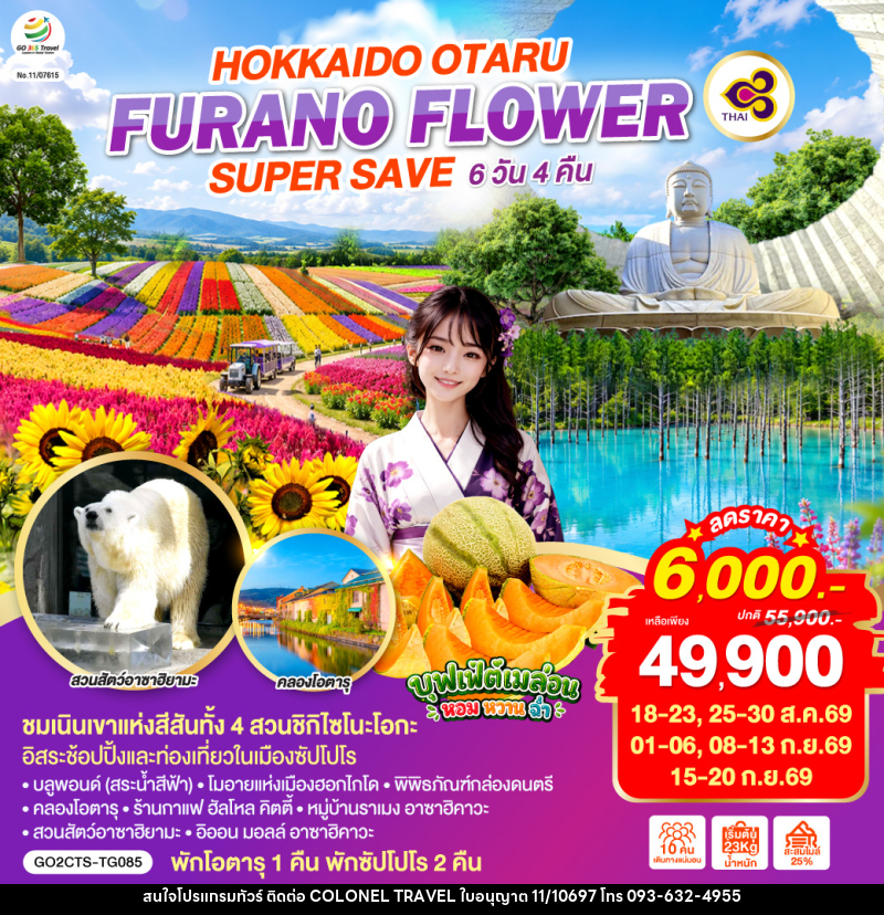 ทัวร์ญี่ปุ่น HOKKAIDO OTARU FURANO FLOWER SUPER SAVE - บริษัท โคโลเนียล แทรเวล แอนด์ เซอร์วิส กรุ๊ป จำกัด