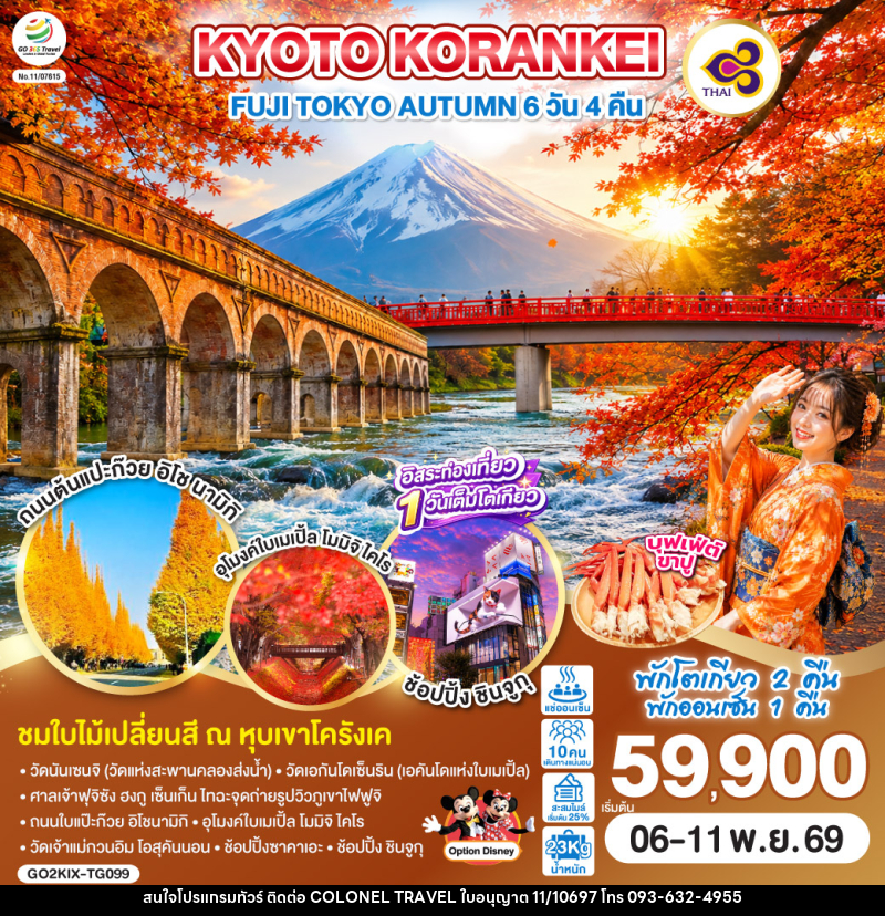 ทัวร์ญี่ปุ่น KYOTO KORANKEI FUJI TOKYO AUTUMN - บริษัท โคโลเนียล แทรเวล แอนด์ เซอร์วิส กรุ๊ป จำกัด