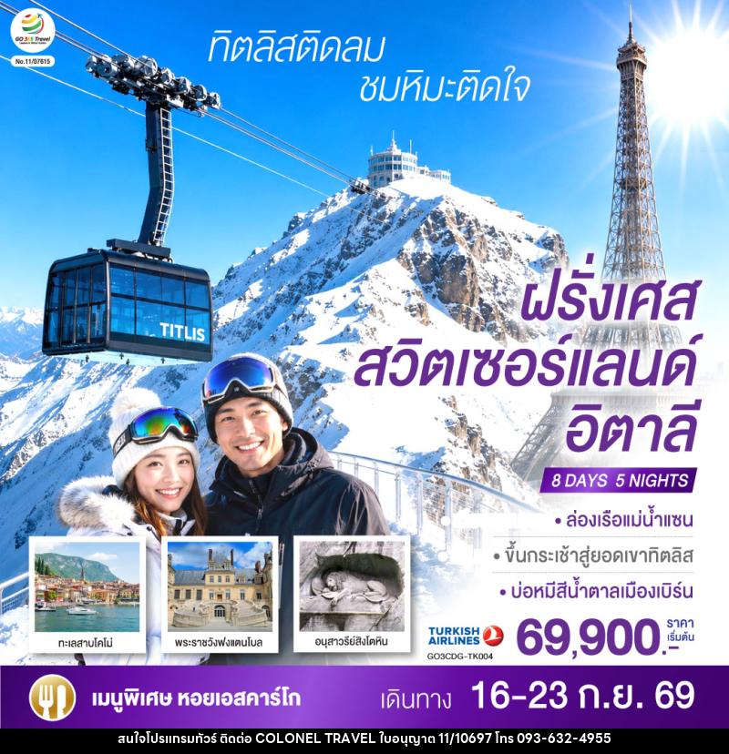 ทัวร์ยุโรป ทิตลิสติดลม ชมหิมะติดใจ ฝรั่งเศส สวิตเซอร์แลนด์ อิตาลี - บริษัท โคโลเนียล แทรเวล แอนด์ เซอร์วิส กรุ๊ป จำกัด