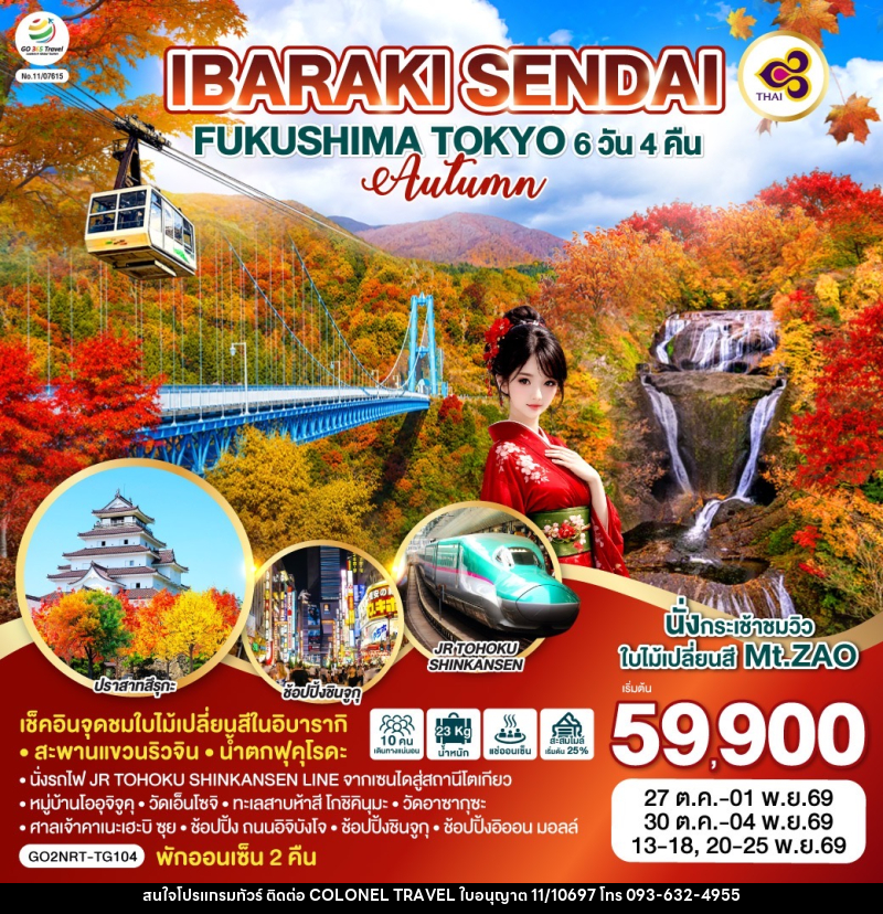 ทัวร์ญี่ปุ่น IBARAKI SENDAI FUKUSHIMA TOKYO AUTUMN - บริษัท โคโลเนียล แทรเวล แอนด์ เซอร์วิส กรุ๊ป จำกัด