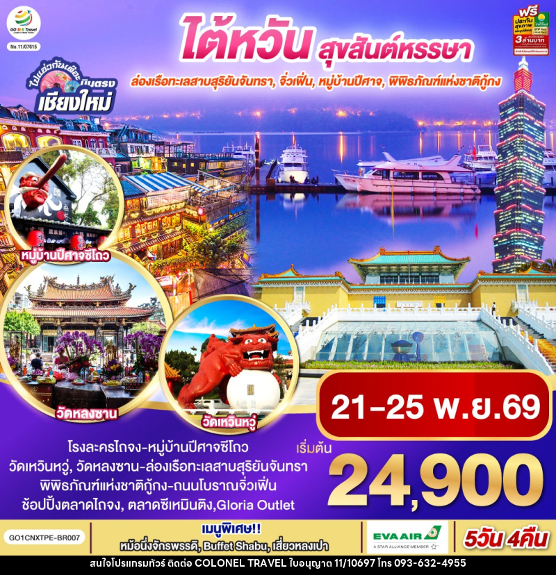 ทัวร์ไต้หวัน ไปแอ่วกันเต๊อะ ..บินตรง เชียงใหม่  ไต้หวัน สุขสันต์หรรษา - บริษัท โคโลเนียล แทรเวล แอนด์ เซอร์วิส กรุ๊ป จำกัด