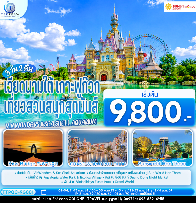 ทัวร์เวียดนามใต้ เกาะฟูก๊วก  เที่ยวสวนสนุกสุดมันส์ Vin wonders &Sea Shell Aquarium - บริษัท โคโลเนียล แทรเวล แอนด์ เซอร์วิส กรุ๊ป จำกัด