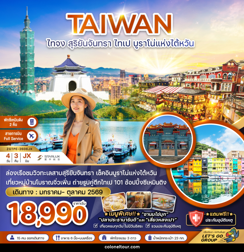 ทัวร์ไต้หวัน TAIWAN ไทจง สุริยันจันทรา ไทเป บูราโน่แห่งไต้หวัน - บริษัท โคโลเนียล แทรเวล แอนด์ เซอร์วิส กรุ๊ป จำกัด