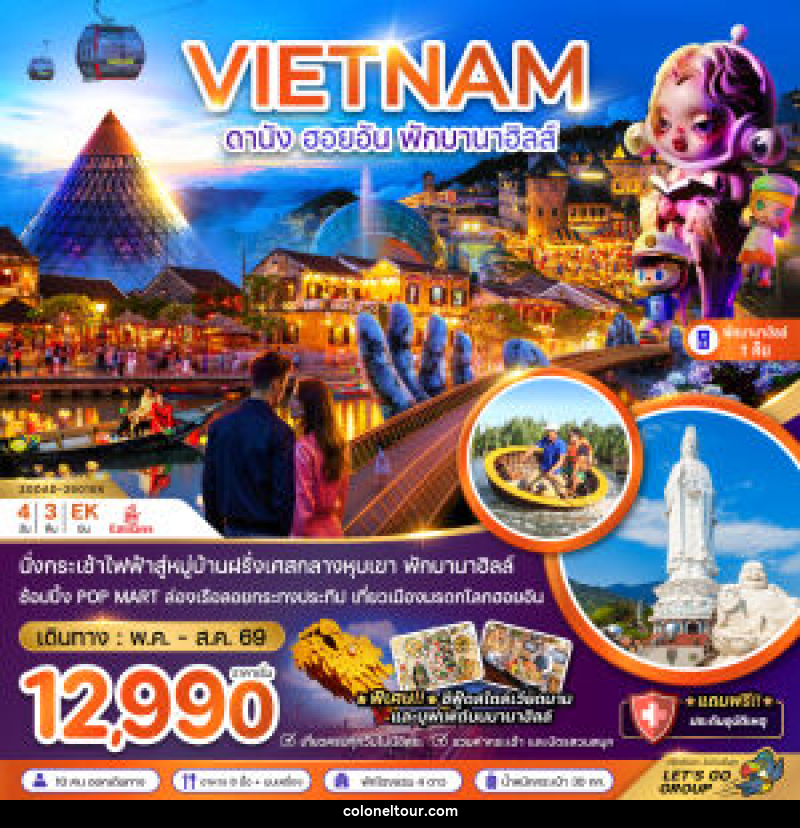 ทัวร์เวียดนาม VIETNAM ดานัง ฮอยอัน พักบานาฮิลล์ - บริษัท โคโลเนียล แทรเวล แอนด์ เซอร์วิส กรุ๊ป จำกัด