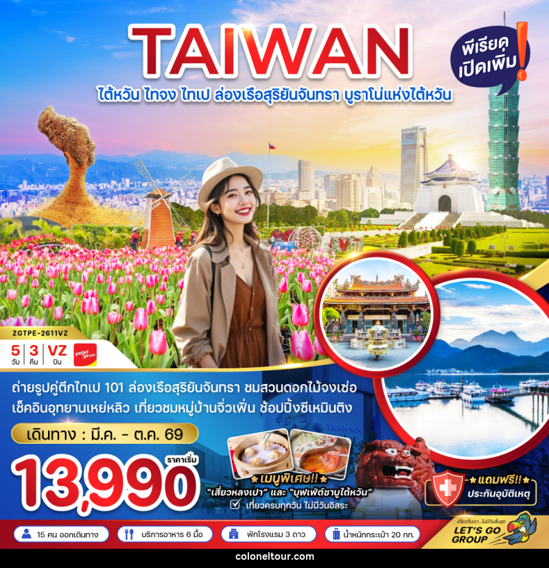 ทัวร์ไต้หวัน TAIWAN ไต้หวัน ไทจง ไทเป ล่องเรือสุริยันจันทรา บูราโน่แห่งไต้หวัน - บริษัท โคโลเนียล แทรเวล แอนด์ เซอร์วิส กรุ๊ป จำกัด ทัวร์ไต้หวัน TAIWAN ไต้หวัน ไทจง ไทเป ล่องเรือสุริยันจันทรา บูราโน่แห่งไต้หวัน - บริษัท โคโลเนียล แทรเวล แอนด์ เซอร์วิส กรุ๊ป จำกัด