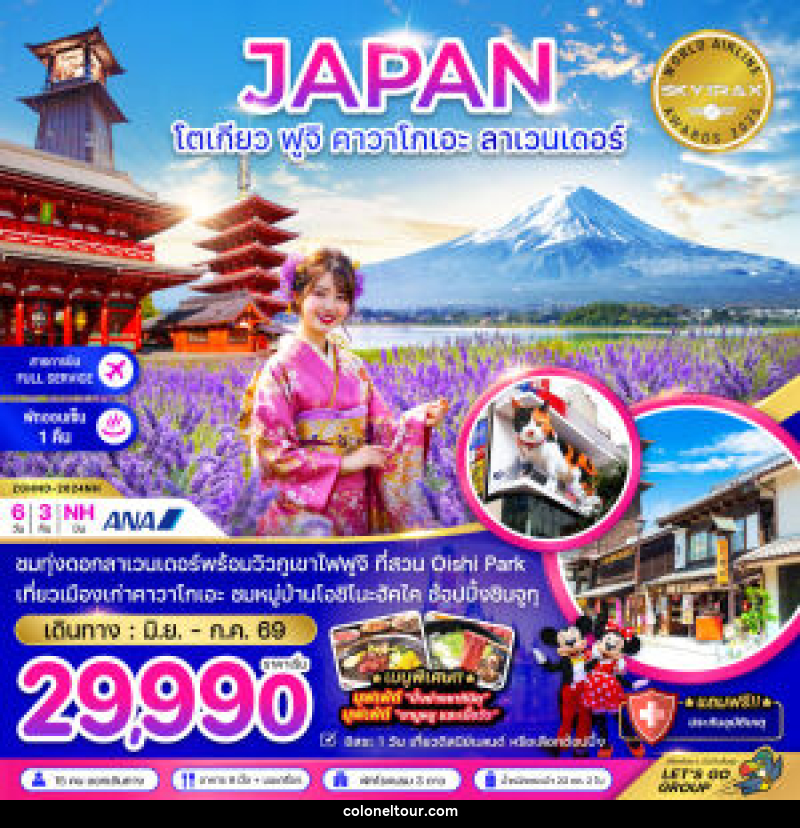 ทัวร์ญี่ปุ่น JAPAN โตเกียว ฟูจิ คาวาโกเอะ ลาเวนเดอร์ - บริษัท โคโลเนียล แทรเวล แอนด์ เซอร์วิส กรุ๊ป จำกัด