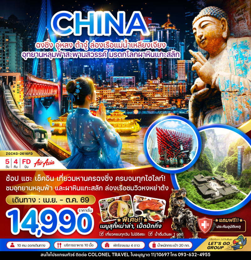 ทัวร์จีน CHINA ฉงชิ่ง อู่หลง ต้าจู๋ ล่องเรือแม่น้ำเหลียงเจียง อุทยานหลุมฟ้าสะพานสวรรค์ มรดกโลกผาหินแกะสลัก - บริษัท โคโลเนียล แทรเวล แอนด์ เซอร์วิส กรุ๊ป จำกัด