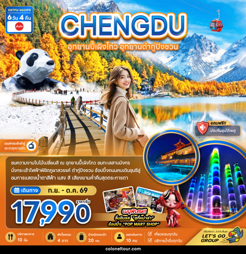 ทัวร์จีน CHENGDU เฉิงตู อุทยานปี้เผิงโกว อุทยานต๋ากู่ปิงชวน - บริษัท โคโลเนียล แทรเวล แอนด์ เซอร์วิส กรุ๊ป จำกัด