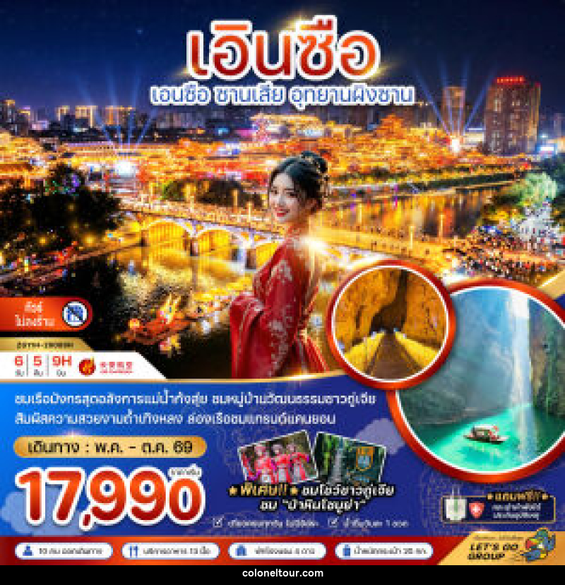 ทัวร์จีน เอินซือ ซานเสีย อุทยานผิงซาน - บริษัท โคโลเนียล แทรเวล แอนด์ เซอร์วิส กรุ๊ป จำกัด