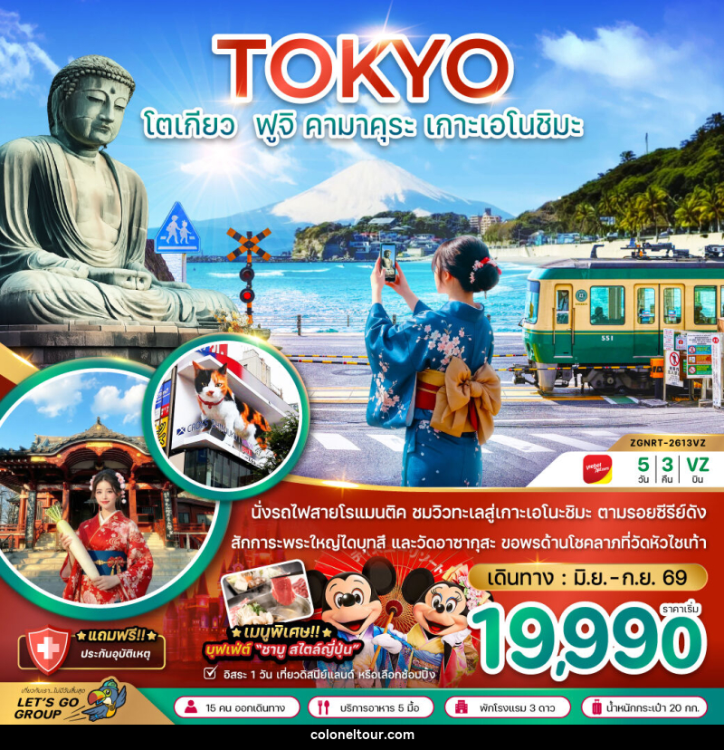 ทัวร์ญี่ปุ่น TOKYO โตเกียว ฟูจิ คามาคุระ เกาะเอโนชิมะ - บริษัท โคโลเนียล แทรเวล แอนด์ เซอร์วิส กรุ๊ป จำกัด