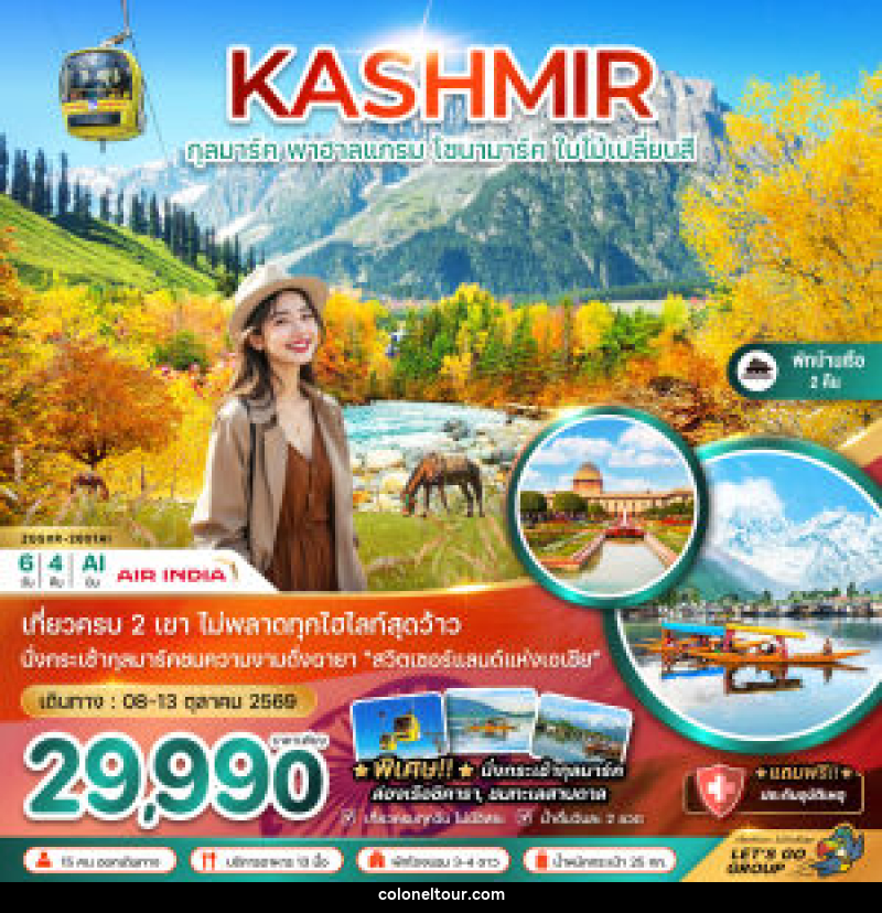 ทัวร์แคชเมียร์ KASHMIR กุลมาร์ค พาฮาลแกรม โซนามาร์ค ใบไม้เปลี่ยนสี - บริษัท โคโลเนียล แทรเวล แอนด์ เซอร์วิส กรุ๊ป จำกัด