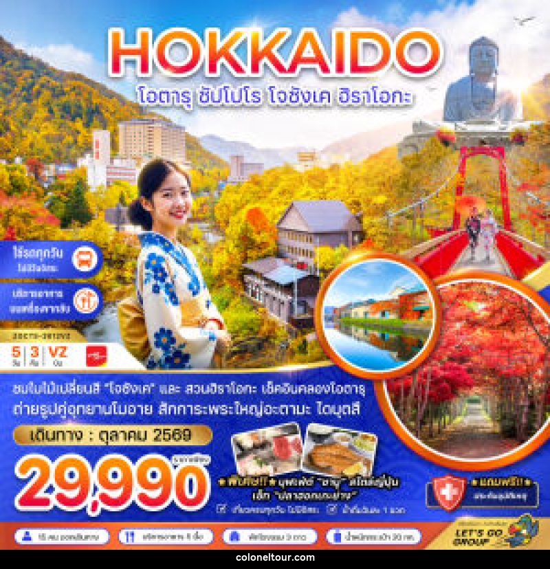 ทัวร์ญี่ปุ่น HOKKAIDO โอตารุ ซัปโปโร โจซังเค ฮิราโอกะ - บริษัท โคโลเนียล แทรเวล แอนด์ เซอร์วิส กรุ๊ป จำกัด