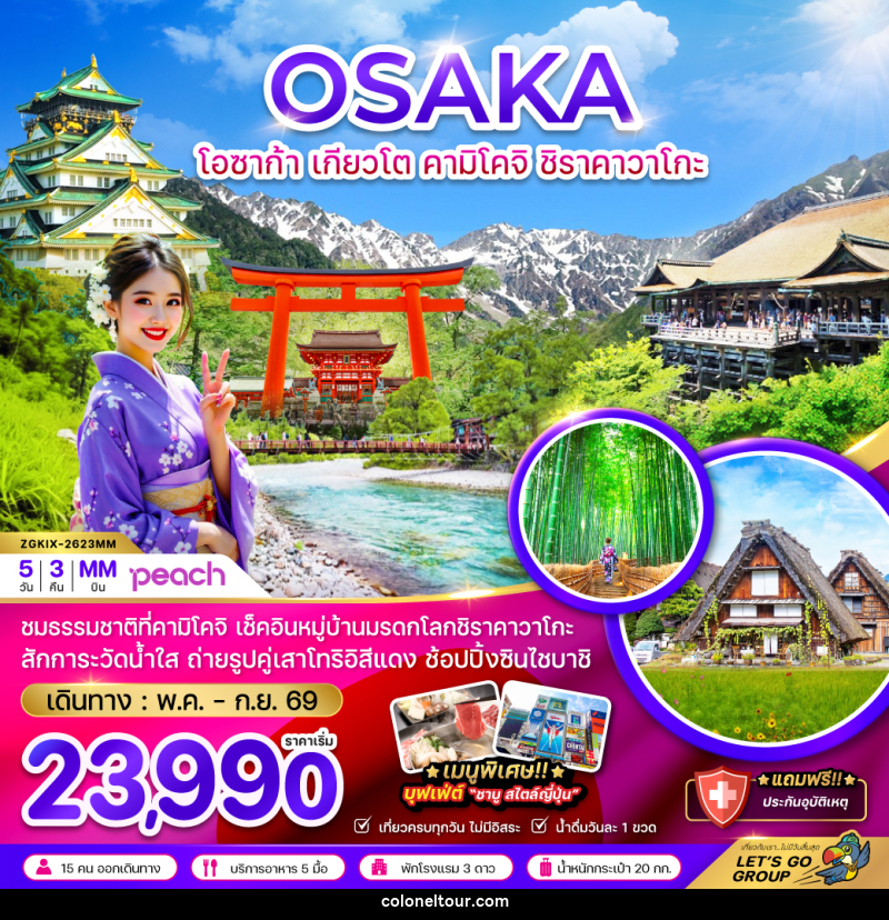 ทัวร์ญี่ปุ่น OSAKA โอซาก้า เกียวโต คามิโคจิ ชิราคาวาโกะ - บริษัท โคโลเนียล แทรเวล แอนด์ เซอร์วิส กรุ๊ป จำกัด
