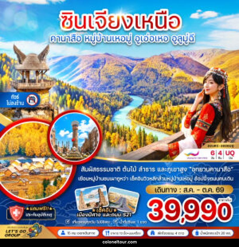ทัวร์จีน ซินเจียงเหนือ คานาสือ หมู่บ้านเหอมุ่ อูเอ่อเหอ อูลูมู่ฉี - บริษัท โคโลเนียล แทรเวล แอนด์ เซอร์วิส กรุ๊ป จำกัด