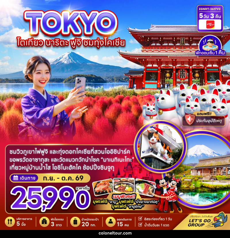 ทัวร์ญี่ปุ่น TOKYO โตเกียว นาริตะ ฟูจิ ชมทุ่งโคเชีย - บริษัท โคโลเนียล แทรเวล แอนด์ เซอร์วิส กรุ๊ป จำกัด