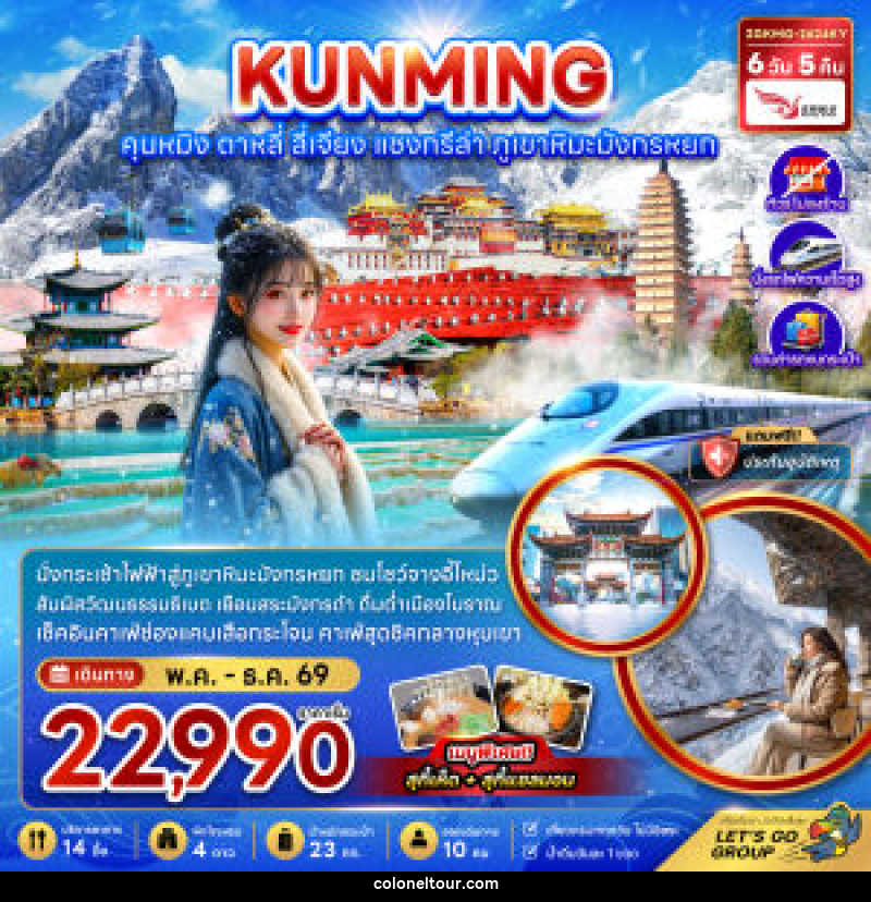 ทัวร์จีน KUNMING คุนหมิง ตาหลี่ ลี่เจียง แชงกรีล่า ภูเขาหิมะมังกรหยก - บริษัท โคโลเนียล แทรเวล แอนด์ เซอร์วิส กรุ๊ป จำกัด