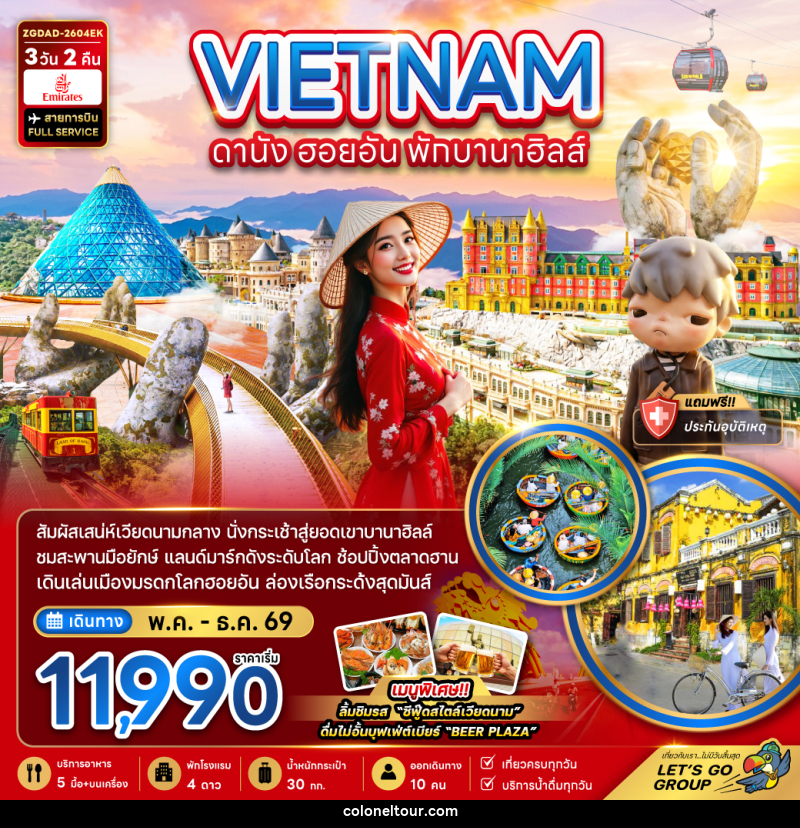ทัวร์เวียดนาม VIETNAM ดานัง ฮอยอัน พักบานาฮิลล์ - บริษัท โคโลเนียล แทรเวล แอนด์ เซอร์วิส กรุ๊ป จำกัด