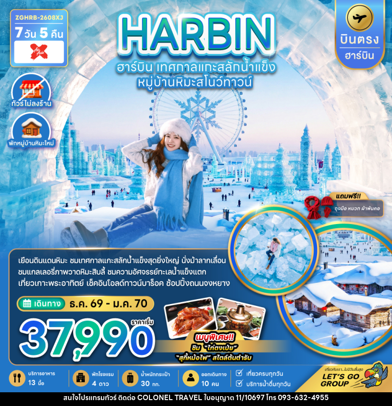 ทัวร์จีน HARBIN ฮาร์บิน เทศกาลแกะสลักน้ำแข็ง หมู่บ้านหิมะสโนว์ทาวน์ - บริษัท โคโลเนียล แทรเวล แอนด์ เซอร์วิส กรุ๊ป จำกัด