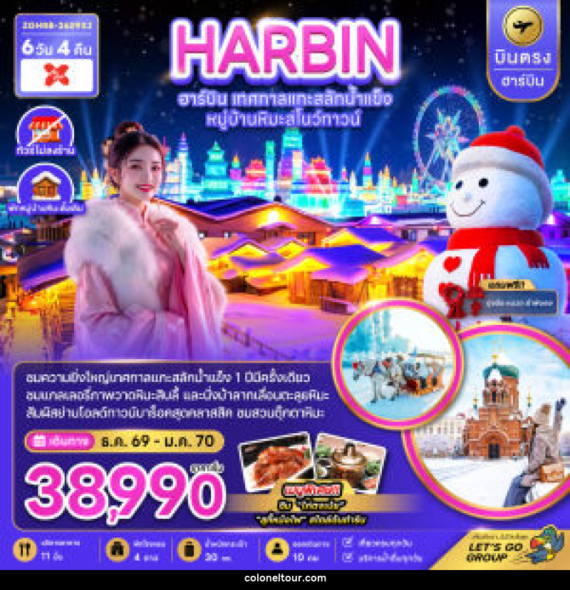 ทัวร์จีน HARBIN ฮาร์บิน เทศกาลแกะน้ำแข็ง หมู่บ้านหิมะสโนว์ทาวน์ - บริษัท โคโลเนียล แทรเวล แอนด์ เซอร์วิส กรุ๊ป จำกัด