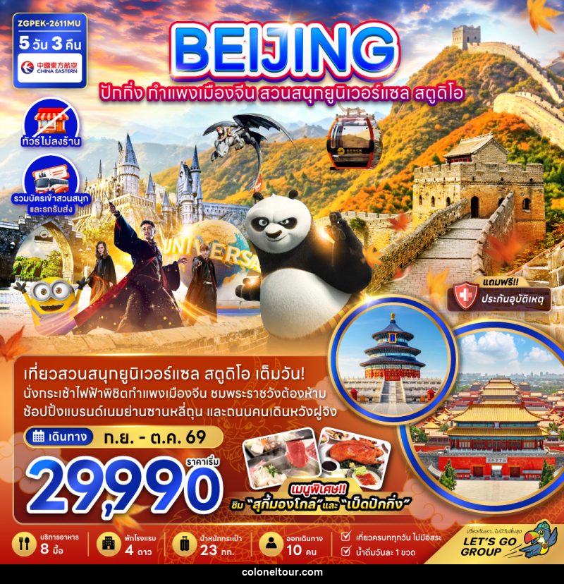 ทัวร์จีน BEIJING ปักกิ่ง กำแพงเมืองจีน สวนสนุกยูนิเวอร์แซล สตูดิโอ - บริษัท โคโลเนียล แทรเวล แอนด์ เซอร์วิส กรุ๊ป จำกัด