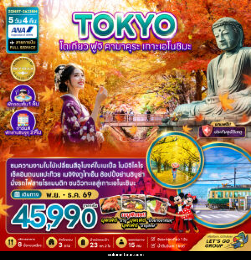 ทัวร์ญี่ปุ่น TOKYO โตเกียว ฟูจิ คามาคุระ เกาะเอโนชิมะ - บริษัท โคโลเนียล แทรเวล แอนด์ เซอร์วิส กรุ๊ป จำกัด