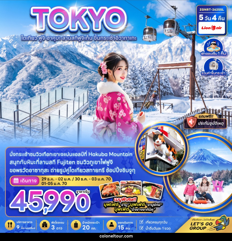 ทัวร์ญี่ปุ่น TOKYO โตเกียว ฟูจิ ฮาคุบะ ลานสกีฟูจิเท็น ขึ้นกระเช้าอิวาทาเกะ 5วัน 4คืน - บริษัท โคโลเนียล แทรเวล แอนด์ เซอร์วิส กรุ๊ป จำกัด ทัวร์ญี่ปุ่น TOKYO โตเกียว ฟูจิ ฮาคุบะ ลานสกีฟูจิเท็น ขึ้นกระเช้าอิวาทาเกะ 5วัน 4คืน - บริษัท โคโลเนียล แทรเวล แอนด์ เซอร์วิส กรุ๊ป จำกัด