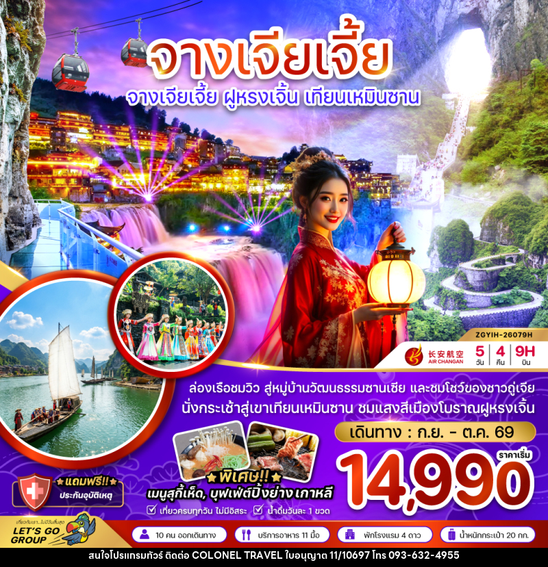 ทัวร์จีน จางเจียเจี้ย ฝูหรงเจิ้น เทียนเหมินซาน ประตูสวรรค์ - บริษัท โคโลเนียล แทรเวล แอนด์ เซอร์วิส กรุ๊ป จำกัด