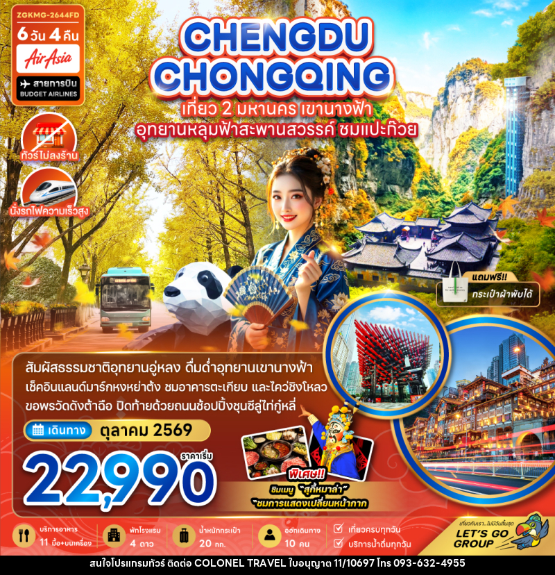 ทัวร์จีน เฉิงตู ฉงชิ่ง เที่ยว 2 มหานคร เขานางฟ้า อุทยานหลุมฟ้าสะพานสวรรค์ ชมแปะก๊วย - บริษัท โคโลเนียล แทรเวล แอนด์ เซอร์วิส กรุ๊ป จำกัด