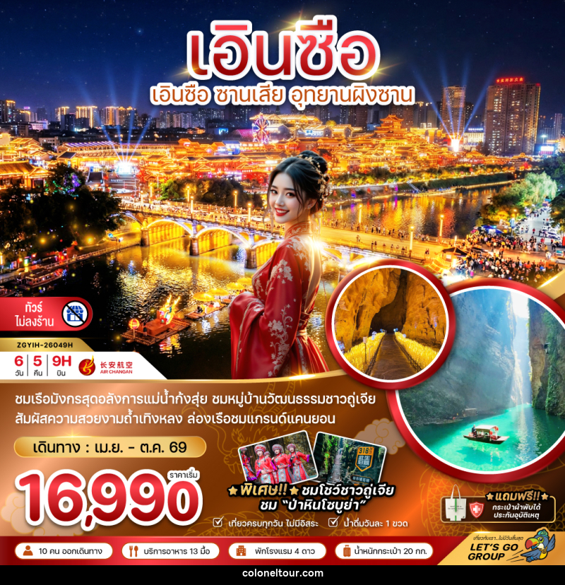ทัวร์จีน เอินซือ ซานเสีย อุทยานผิงซาน - บริษัท โคโลเนียล แทรเวล แอนด์ เซอร์วิส กรุ๊ป จำกัด