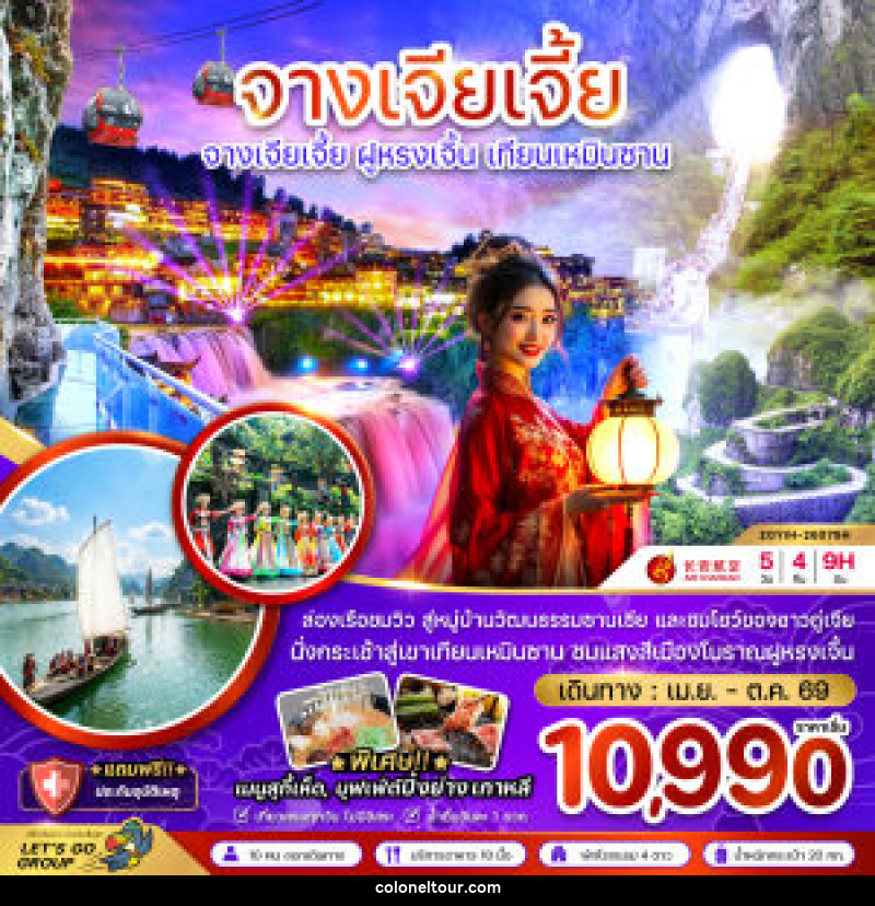 ทัวร์จีน CHINA จางเจียเจี้ย ฝูหรงเจิ้น เทียนเหมินซาน - บริษัท โคโลเนียล แทรเวล แอนด์ เซอร์วิส กรุ๊ป จำกัด