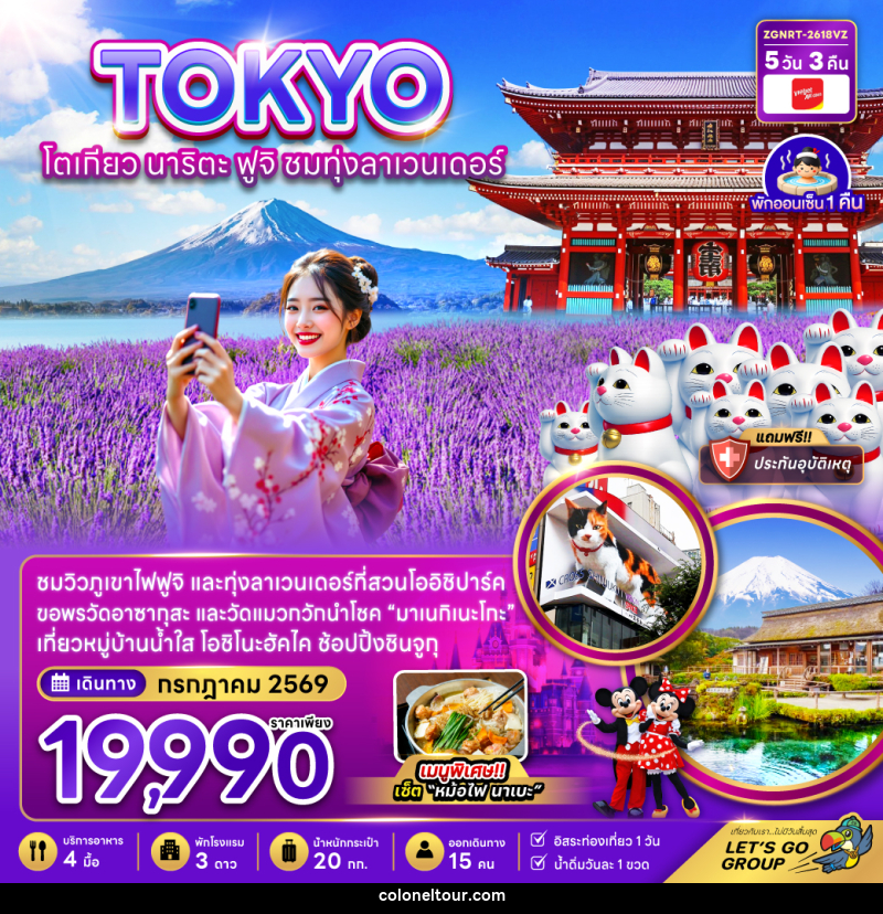 ทัวร์ญี่ปุ่น TOKYO โตเกียว นาริตะ ฟูจิ ชมทุ่งลาเวนเดอร์ - บริษัท โคโลเนียล แทรเวล แอนด์ เซอร์วิส กรุ๊ป จำกัด