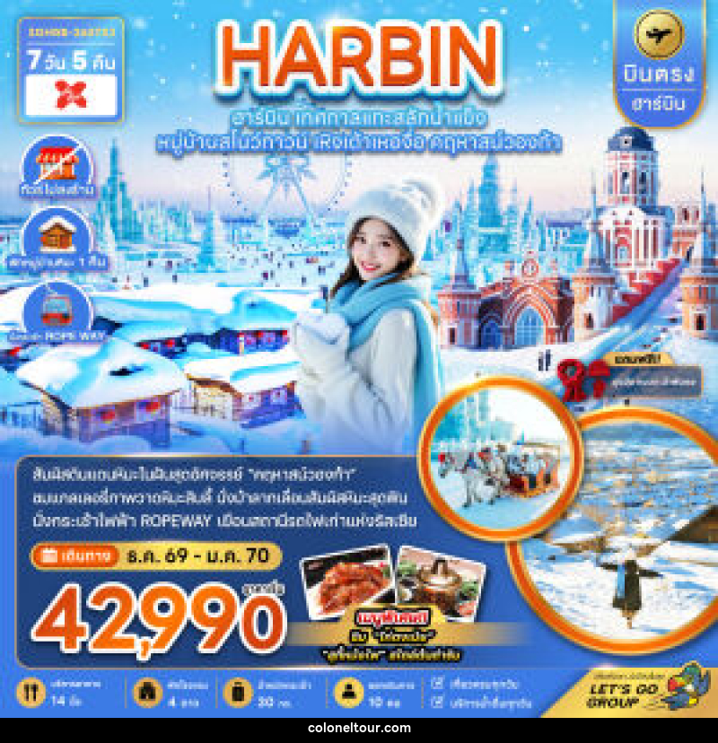 ทัวร์จีน HARBIN ฮาร์บิน เทศกาลแกะสลักน้ำแข็ง หมู่บ้านสโนว์ทาวน์ เหิงเต้าเหอจื่อ คฤหาสน์วองก้า - บริษัท โคโลเนียล แทรเวล แอนด์ เซอร์วิส กรุ๊ป จำกัด