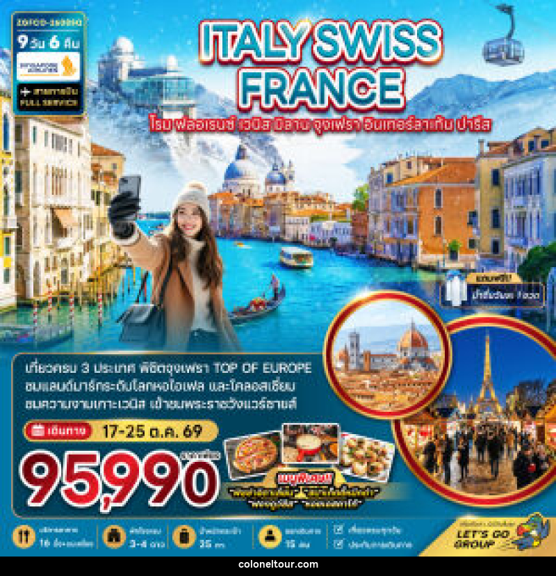 ทัวร์ยุโรป ITALY SWISS FRANCE โรม ฟลอเรนซ์ เวนิส มิลาน จุงเฟรา อินเทอร์ลาเก้น ปารีส - บริษัท โคโลเนียล แทรเวล แอนด์ เซอร์วิส กรุ๊ป จำกัด
