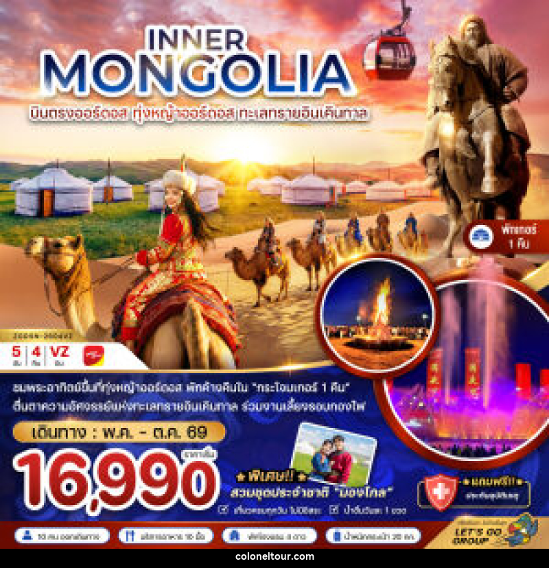 ทัวร์มองโกเลีย INNER MONGOLIA บินตรงออร์ดอส ทุ่งหญ้าออร์ดอส ทะเลทรายอินเคินทาล - บริษัท โคโลเนียล แทรเวล แอนด์ เซอร์วิส กรุ๊ป จำกัด