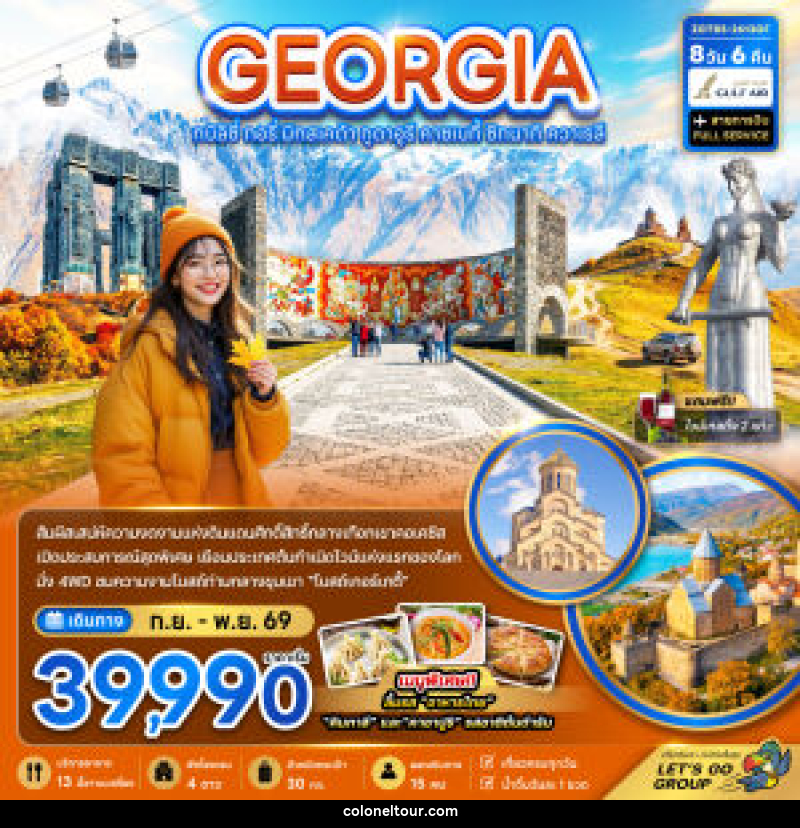 ทัวร์จอร์เจีย GEORGIA ทบิลิซี่ กอรี่ มิทสเคต้า กูดาอูรี คาซเบกี้ ซิทนากิ ควาเรลี - บริษัท โคโลเนียล แทรเวล แอนด์ เซอร์วิส กรุ๊ป จำกัด