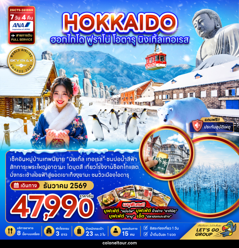 ทัวร์ญี่ปุ่น HOKKAIDO ฮอกไกโด ฟูราโน่ โอตารุ  นิงเกิ้ลเทอเรส - บริษัท โคโลเนียล แทรเวล แอนด์ เซอร์วิส กรุ๊ป จำกัด