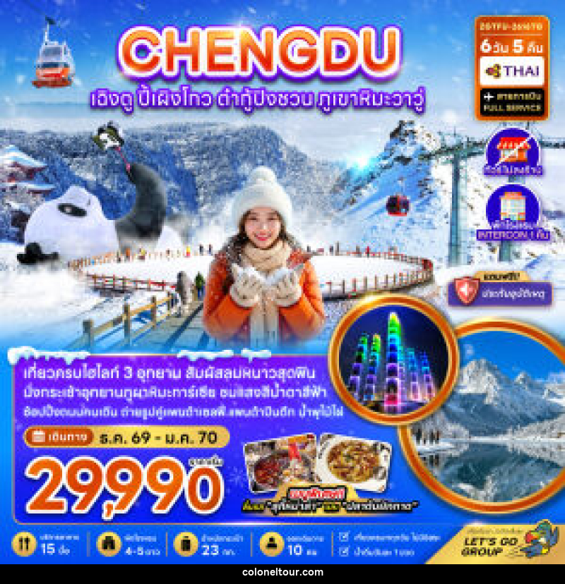 ทัวร์จีน  CHENGDU เฉิงตู ปี้เผิงโกว ต๋ากู่ปิงชวน ภูเขาหิมะวาวู่ - บริษัท โคโลเนียล แทรเวล แอนด์ เซอร์วิส กรุ๊ป จำกัด