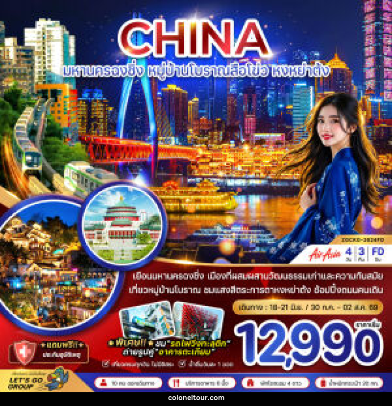 ทัวร์จีน CHINA มหานครฉงชิ่ง หมู่บ้านโบราณสือโข่ว หงหย่าต้ง - บริษัท โคโลเนียล แทรเวล แอนด์ เซอร์วิส กรุ๊ป จำกัด