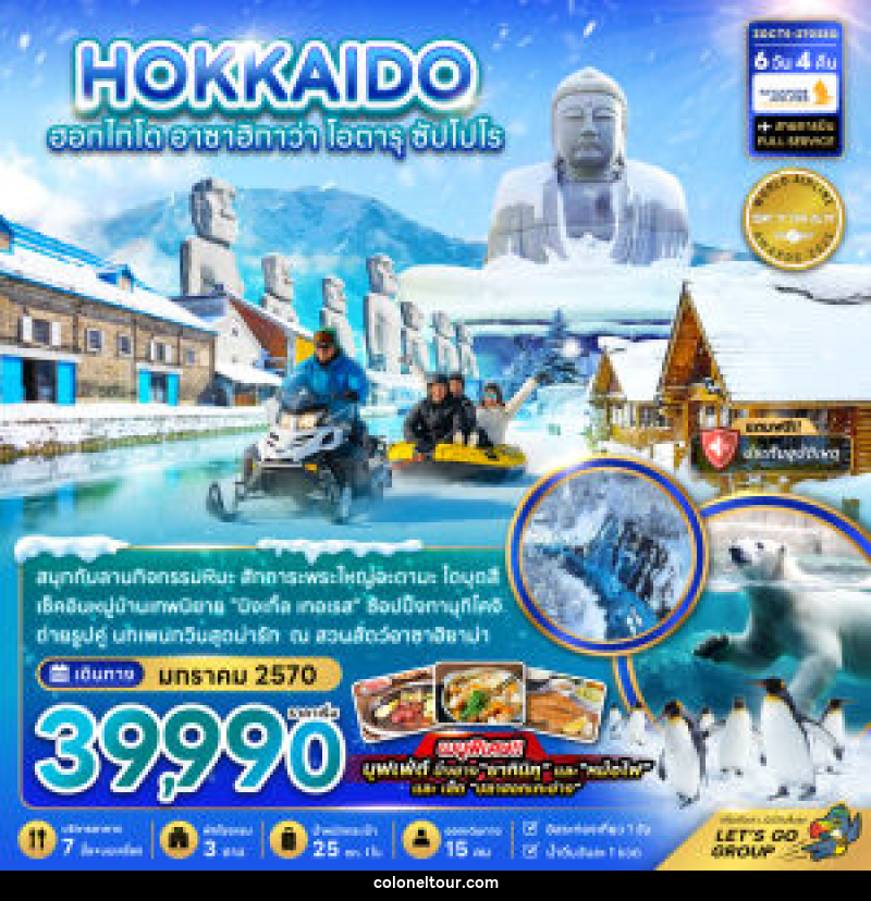 ทัวร์ญี่ปุ่น HOKKAIDO ฮอกไกโด อาซาฮิกาว่า โอตารุ ซัปโปโร - บริษัท โคโลเนียล แทรเวล แอนด์ เซอร์วิส กรุ๊ป จำกัด
