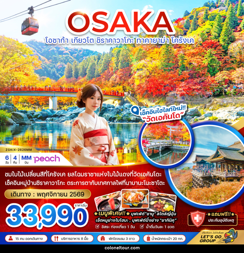 ทัวร์ญี่ปุ่น OSAKA โอซาก้า เกียวโต ชิราคาวาโกะ ทาคายาม่า โครังเค - บริษัท โคโลเนียล แทรเวล แอนด์ เซอร์วิส กรุ๊ป จำกัด