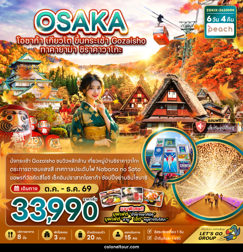 ทัวร์ญี่ปุ่น โอซาก้า เกียวโต ขึ้นกระเช้า GOZAISHO ทาคายาม่า ชิราคาวาโกะ (เที่ยวอิสระ 1 วัน) - บริษัท โคโลเนียล แทรเวล แอนด์ เซอร์วิส กรุ๊ป จำกัด