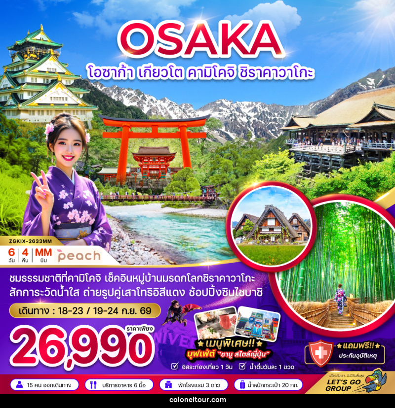 ทัวร์ญี่ปุ่น OSAKA โอซาก้า เกียวโต คามิโคจิ ชิราคาวาโกะ - บริษัท โคโลเนียล แทรเวล แอนด์ เซอร์วิส กรุ๊ป จำกัด