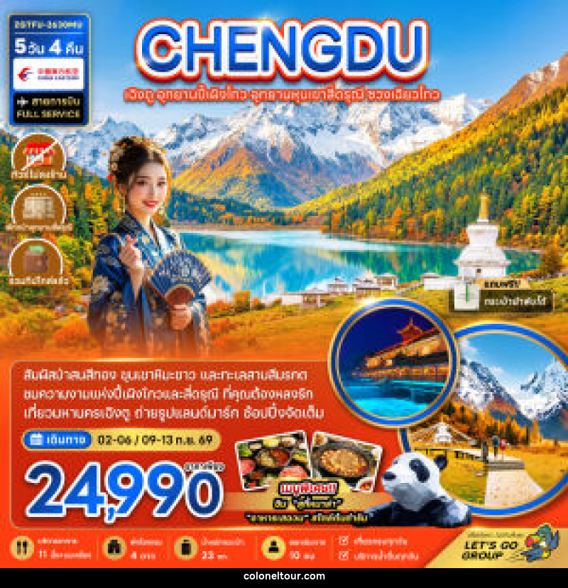 ทัวร์จีน เฉิงตู อุทยานปี้เผิงโกว อุทยานหุบเขาสี่ดรุณี ซวงเฉียวโกว - บริษัท โคโลเนียล แทรเวล แอนด์ เซอร์วิส กรุ๊ป จำกัด