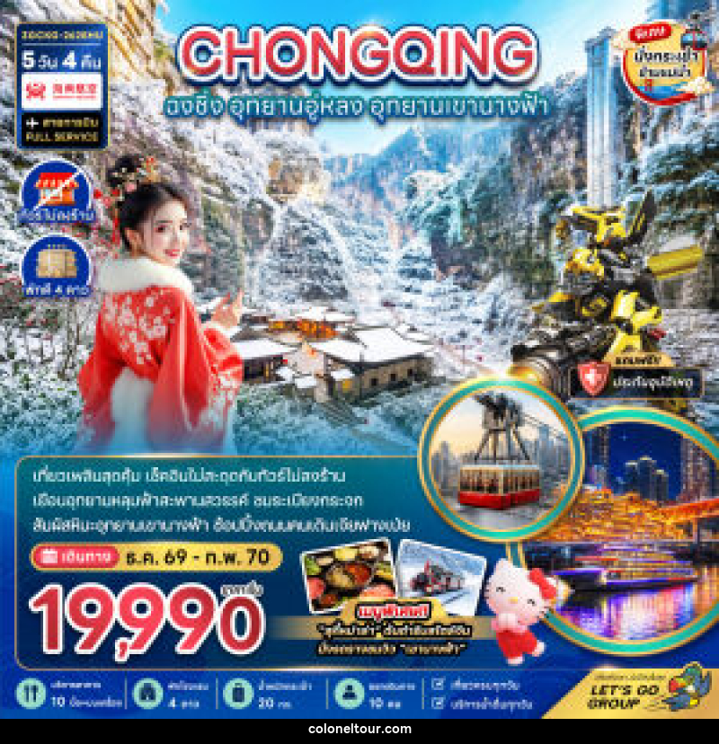 ทัวร์จีน ฉงชิ่ง อุทยานอู่หลง อุทยานเขานางฟ้า - บริษัท โคโลเนียล แทรเวล แอนด์ เซอร์วิส กรุ๊ป จำกัด