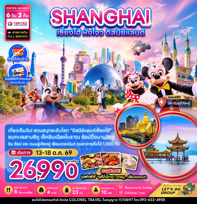 ทัวร์จีน เซี่ยงไฮ้ หังโจว ดิสนีย์แลนด์ - บริษัท โคโลเนียล แทรเวล แอนด์ เซอร์วิส กรุ๊ป จำกัด