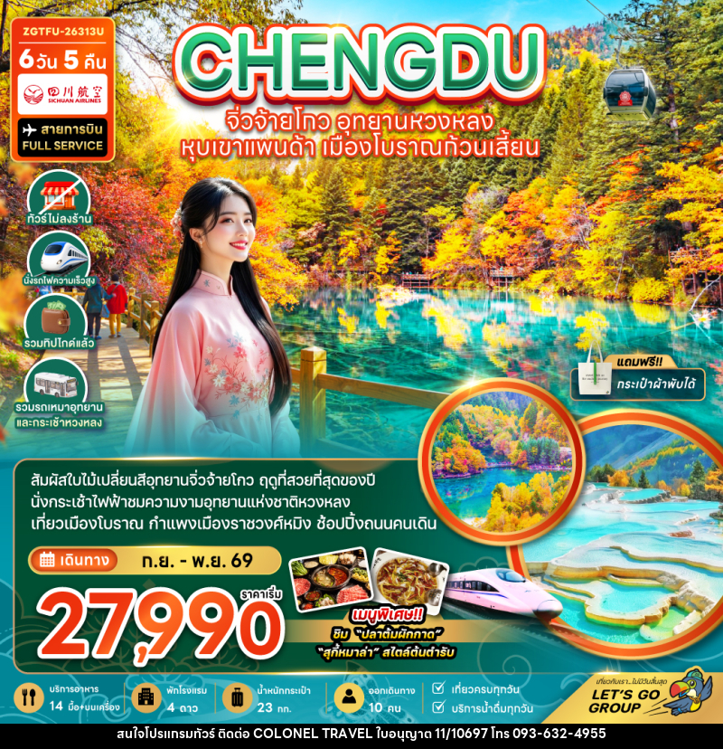 ทัวร์จีน เฉิงตู จิ่วจ้ายโกว หวงหลง หุบเขาแพนด้า เมืองโบราณก้วนเสี้ยน - บริษัท โคโลเนียล แทรเวล แอนด์ เซอร์วิส กรุ๊ป จำกัด